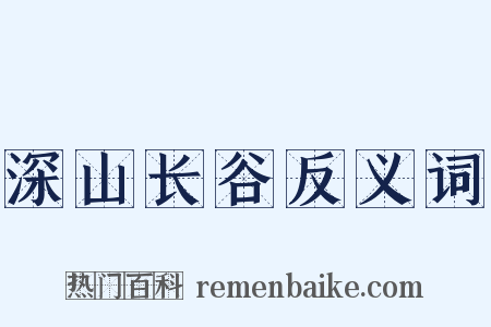 深山长谷反义词是什么意思的图片